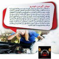 موقع جوش آوردن خودرو چکار کنیم؟